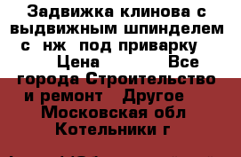 Задвижка клинова с выдвижным шпинделем 31с45нж3 под приварку	DN 15  › Цена ­ 1 500 - Все города Строительство и ремонт » Другое   . Московская обл.,Котельники г.